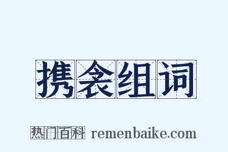 携衾组词是什么意思的图片